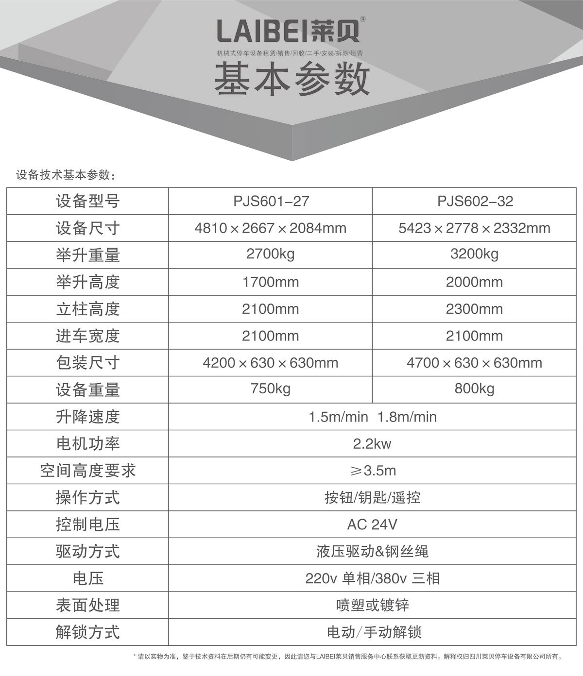 04PJS四柱簡易升降機械式妖精视频在哪个网址播放設備基本參數.jpg