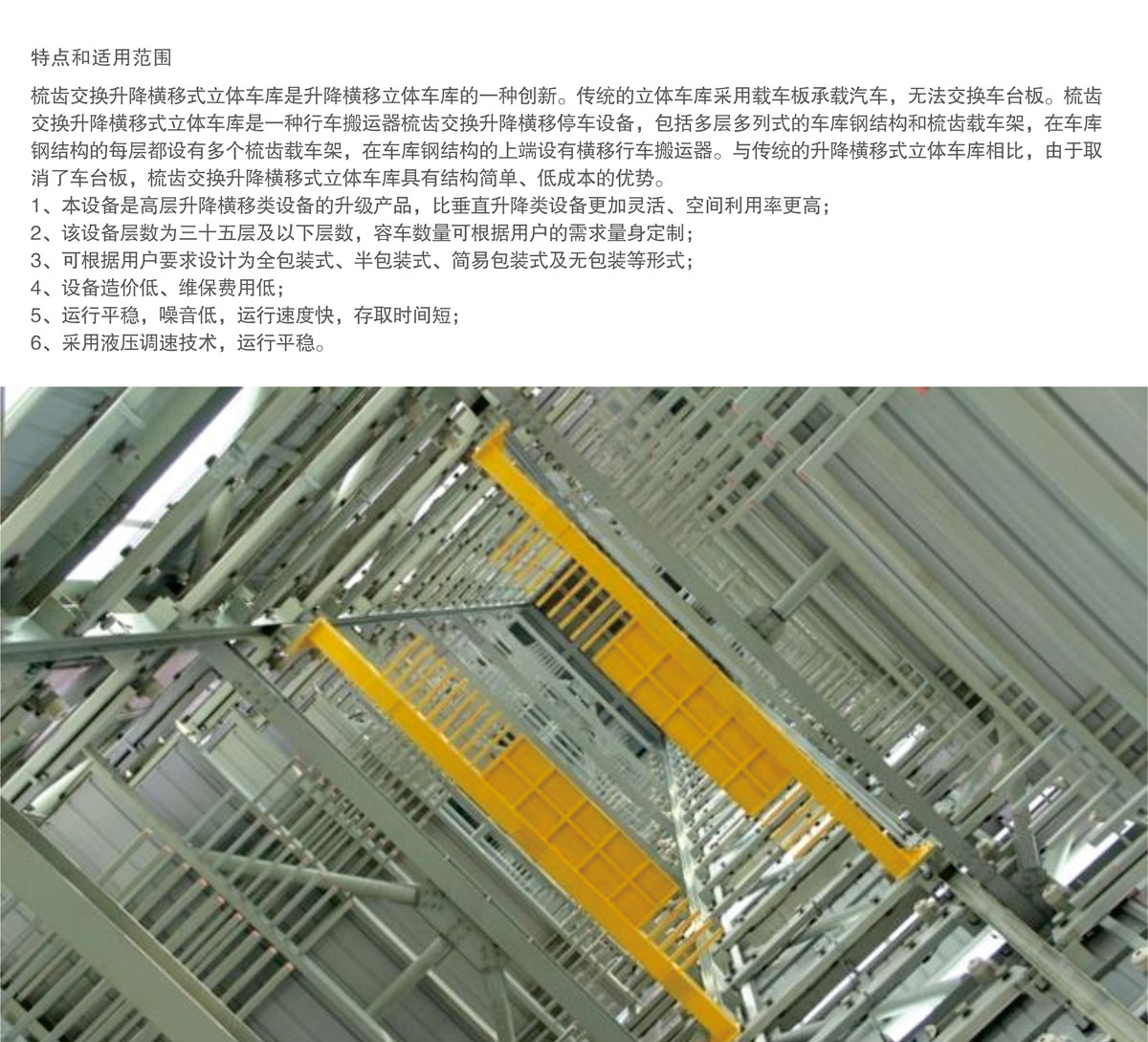 06PSH梳齒交換升降橫移機械式妖精视频在哪个网址播放設備特點和適用範圍.jpg