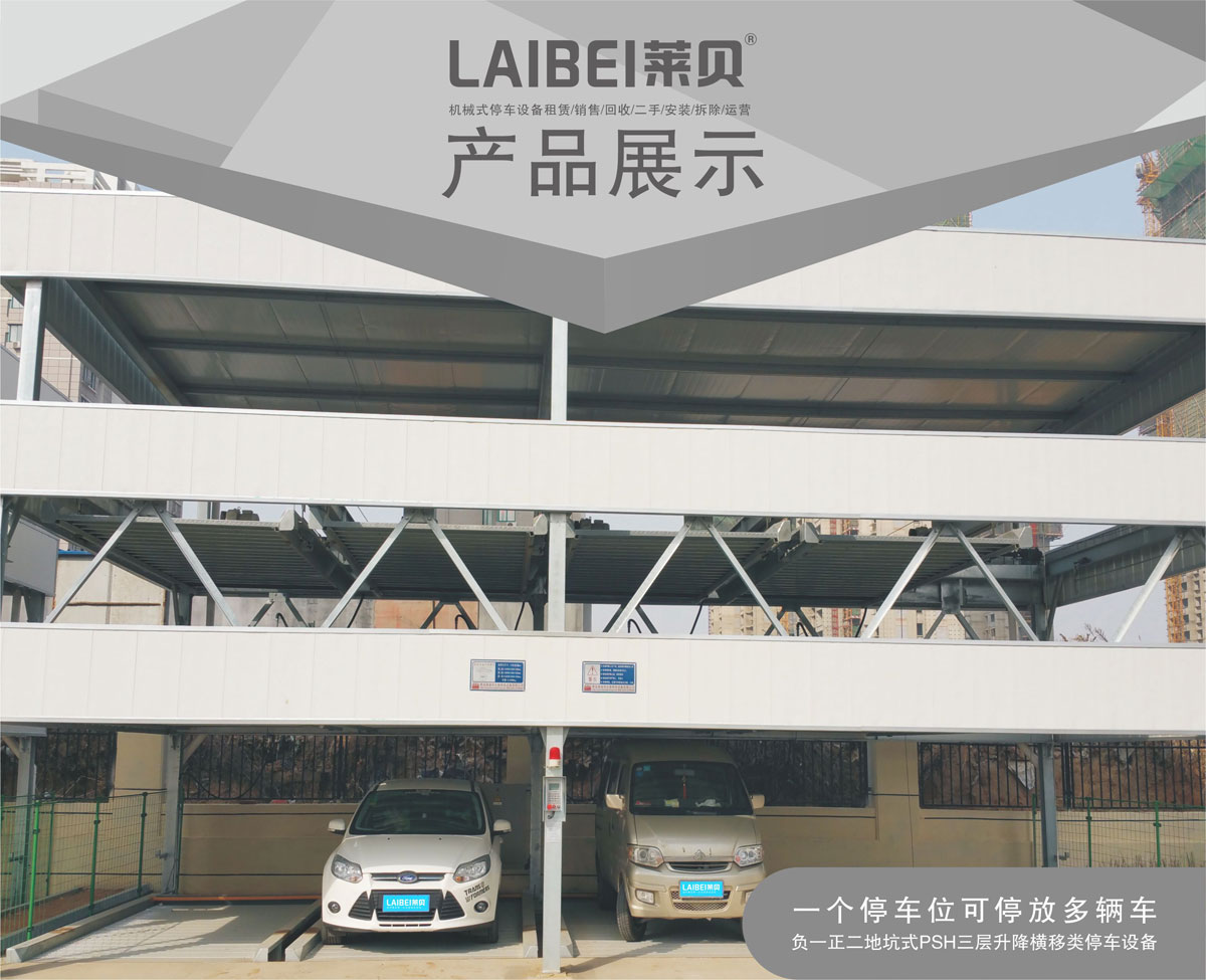 01負一正二地坑PSH3D1三層升降橫移機械式妖精视频在哪个网址播放設備產品展示.jpg
