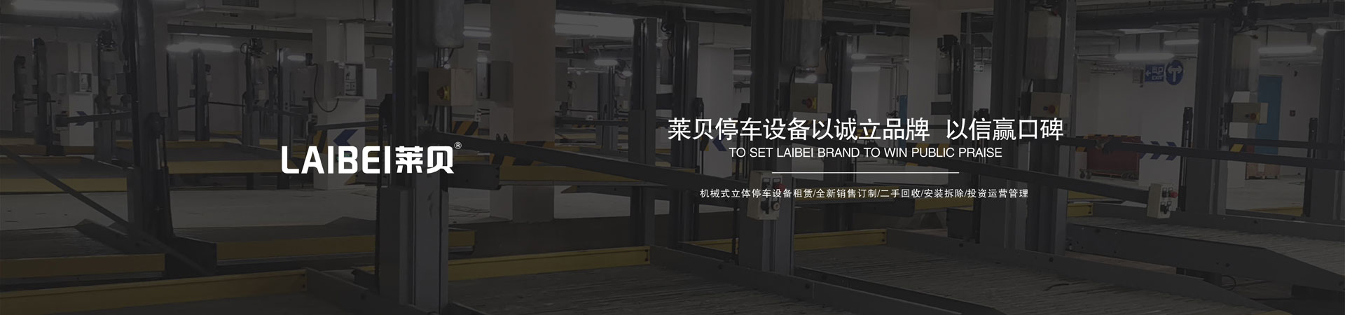 升降式機械式妖精视频在哪个网址播放設備租用